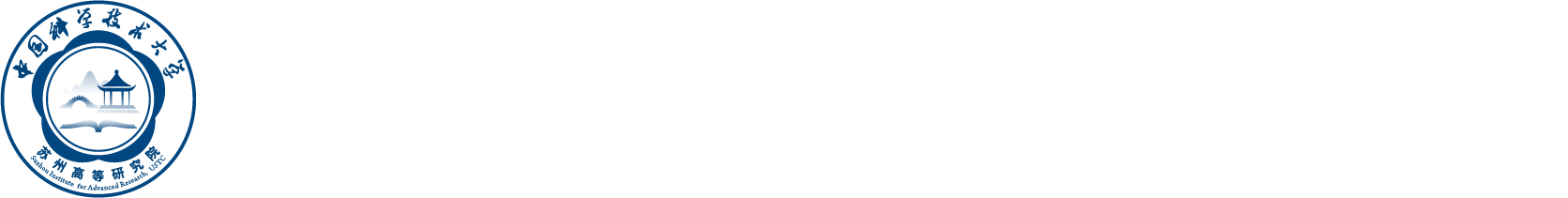 中国科学技术大学苏州高等研究院